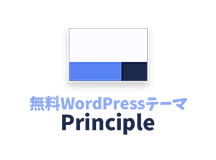 無料WordPressテーマ Principle