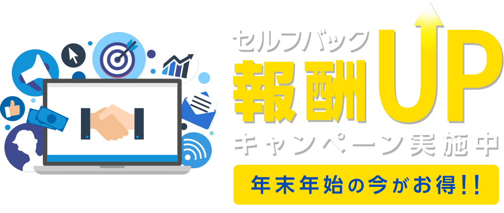 報酬UPキャンペーン実施中