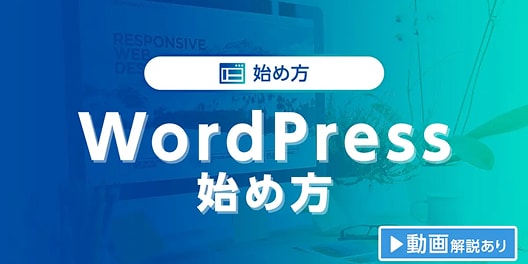 WordPress始め方