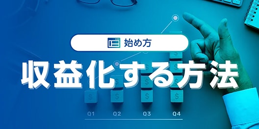 収益化する方法
