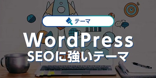 WordPress SEOに強いテーマ