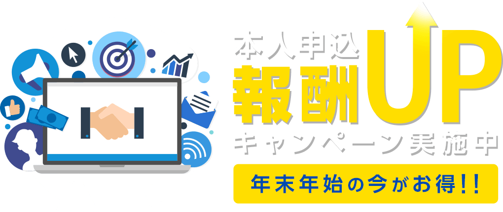 報酬UPキャンペーン実施中