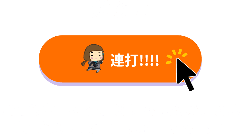 連打ボタンを押すとこのはちゃんが走るよ！ボタン連打でゴールを目指そう！