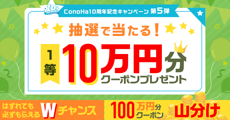 ConoHa10周年記念キャンペーン 第5弾
