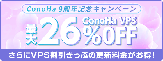 ConoHa VPS 9周年記念キャンペーン