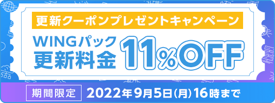 ConoHa WING 更新クーポンプレゼントキャンペーン