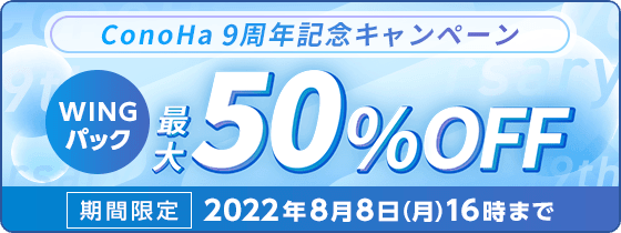ConoHa WING 9周年記念キャンペーン