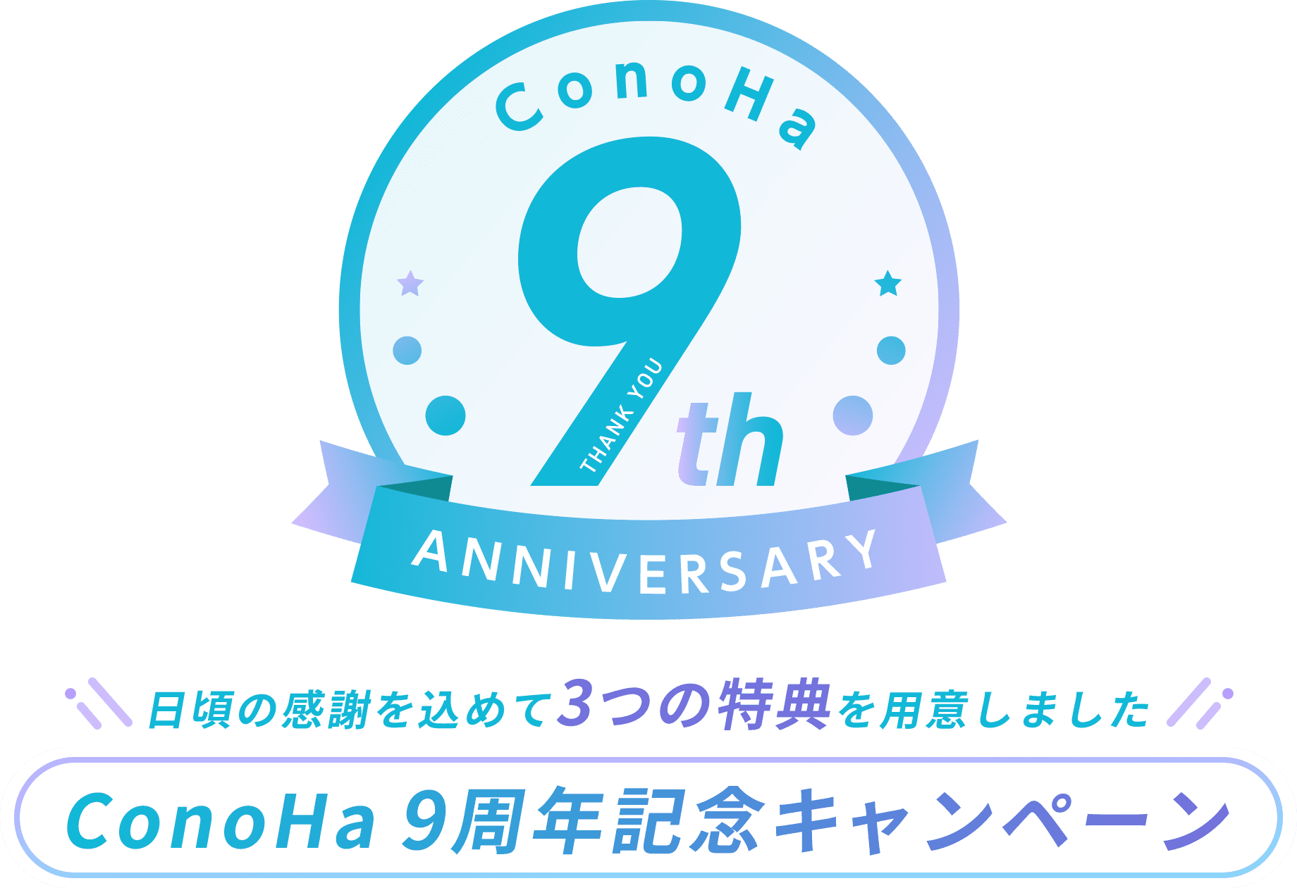 日頃の感謝を込めて3つの特典を用意しました ConoHa 9周年記念キャンペーン
