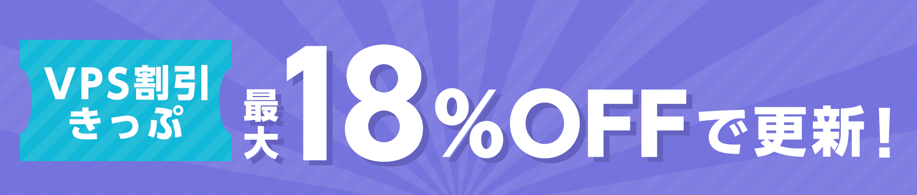 VPS割引きっぷが最大18%OFFで更新！