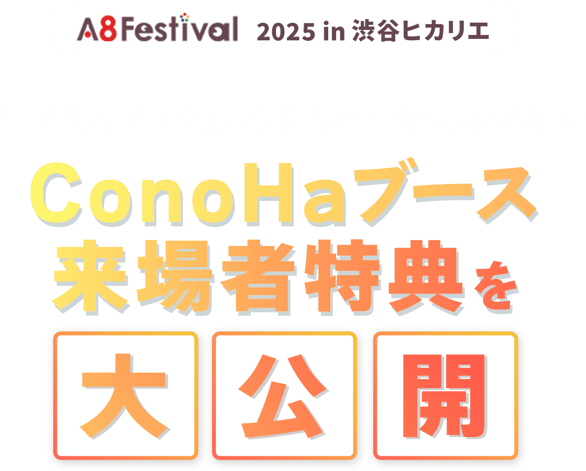 このサイトを見れば丸わかり ConoHaブース