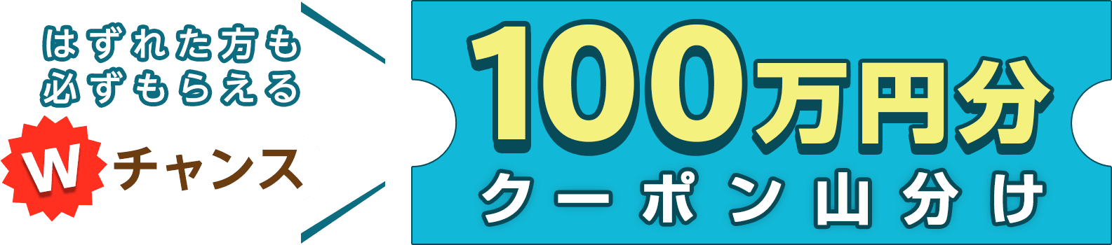 はずれた方も必ずもらえる100万円分クーポン山分け