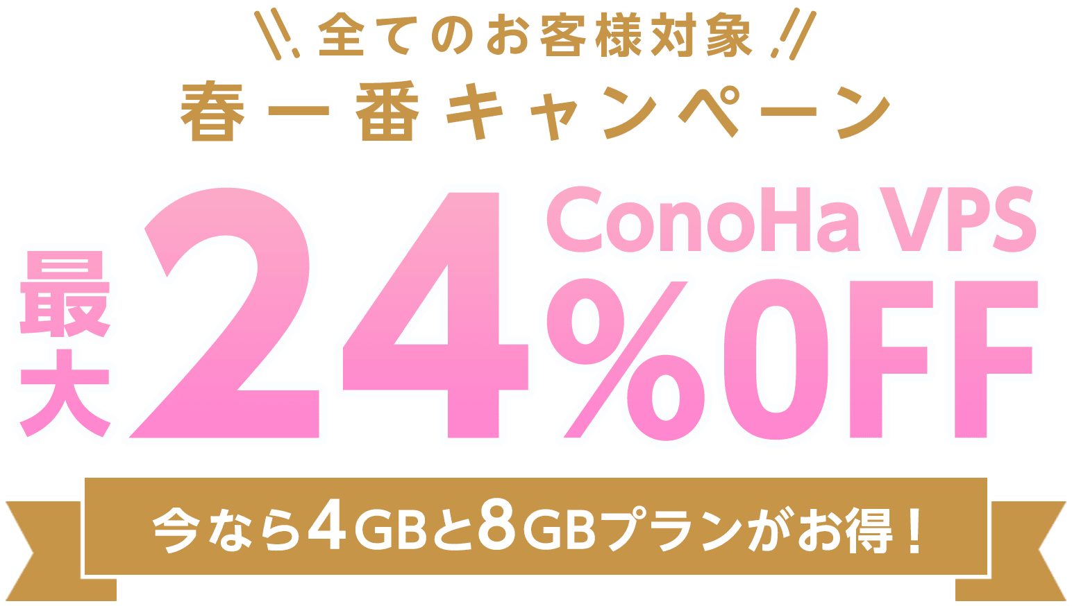 ConoHa VPSが最大17%OFF、月額589円～使える！今ならVPS割引きっぷがおトク！