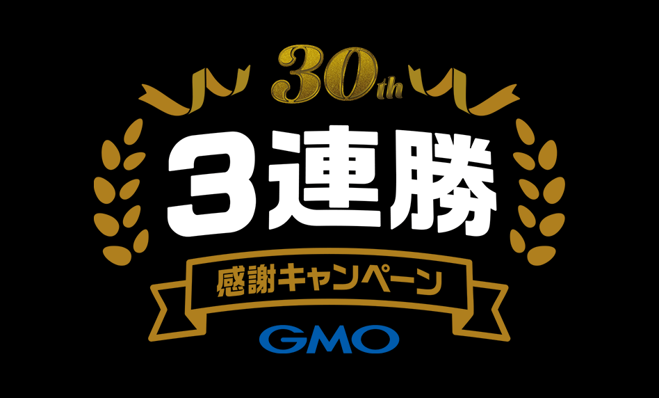 GMOインターネットグループ 30周年記念キャンペーン