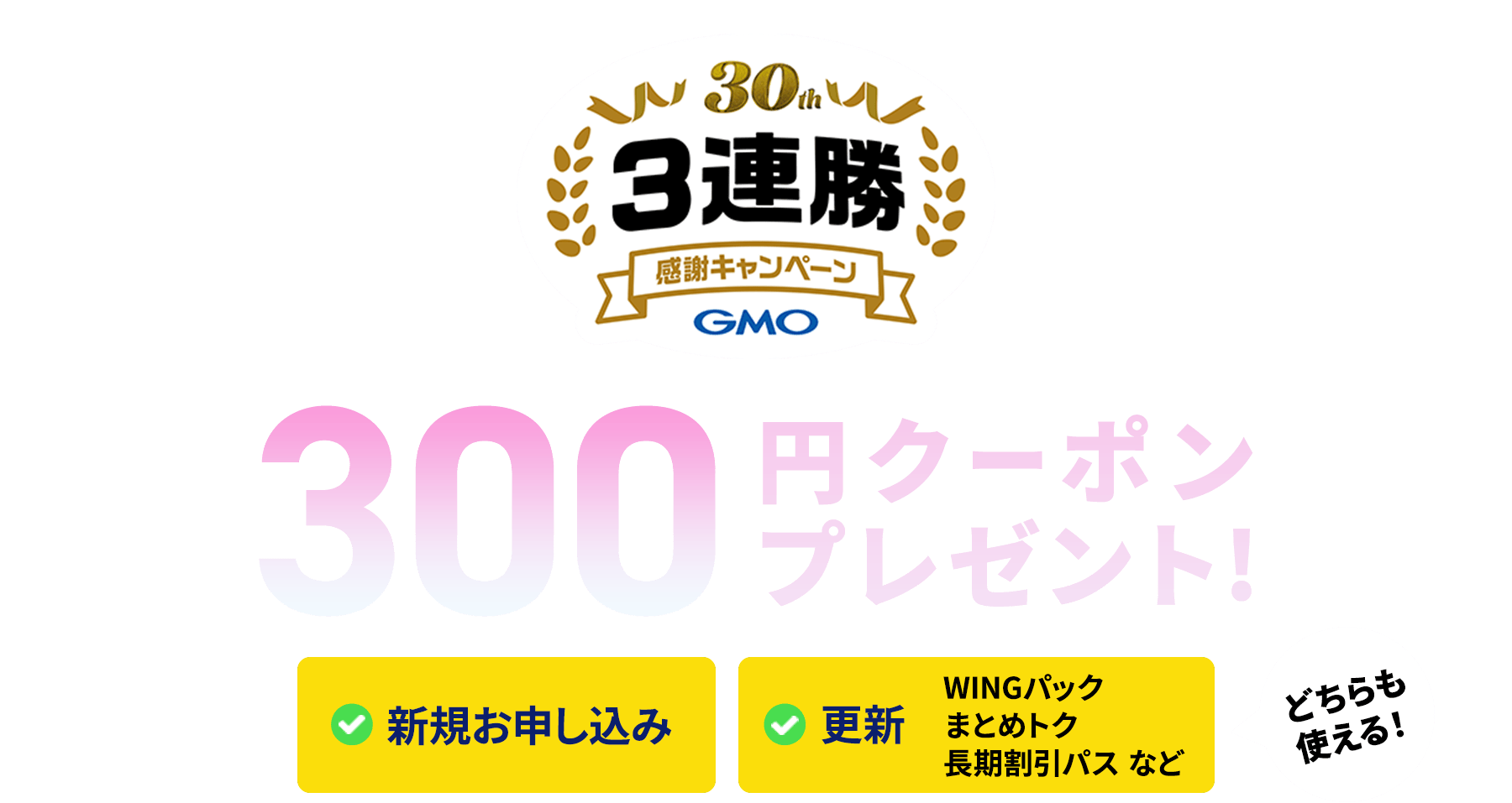 本ページから新規アカウント登録またはログインいただいた方限定で、ConoHaのサービスで使える300円分クーポンプレゼント！