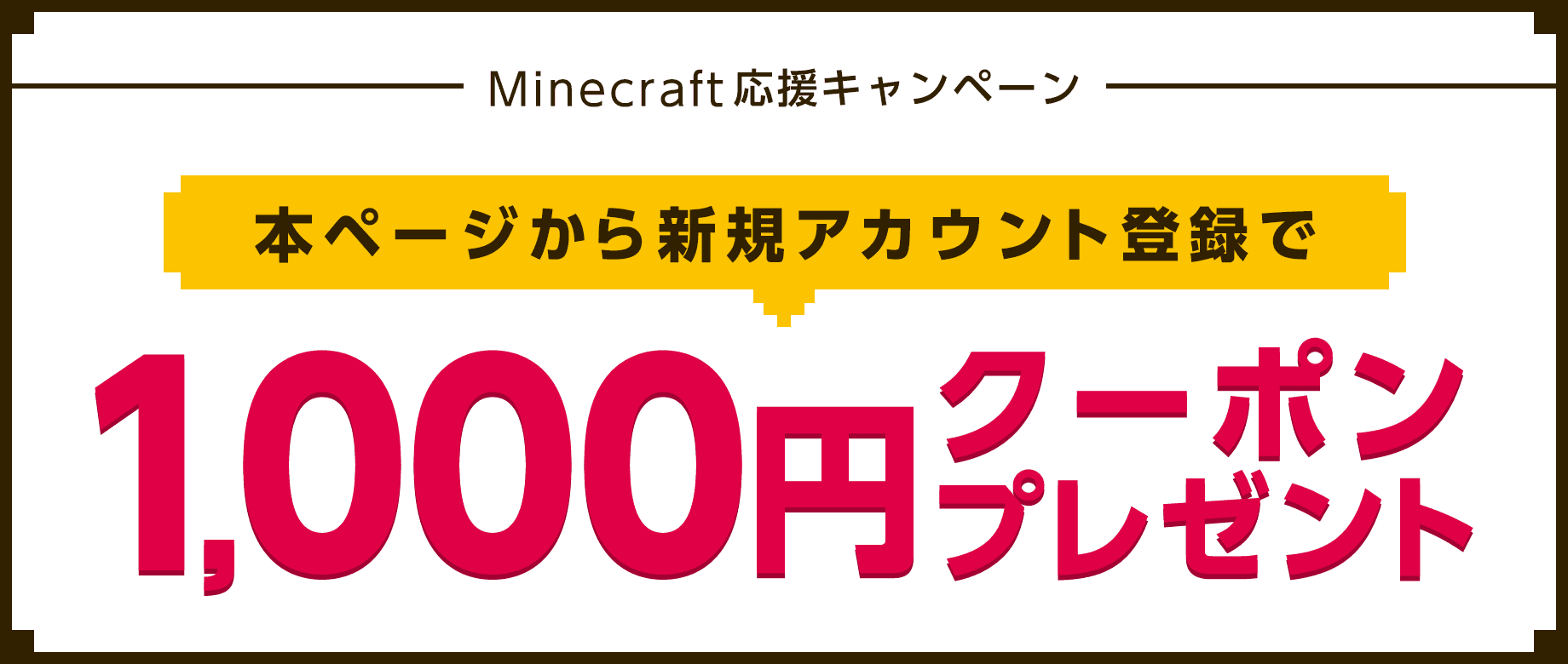 Minecraftマルチサーバー利用者限定！本ページから新規アカウント登録で1,000円クーポンプレゼント