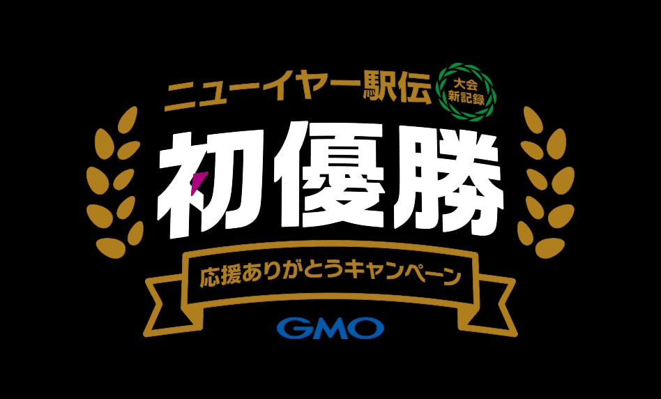 ニューイヤー駅伝初優勝 応援ありがとうキャンペーン