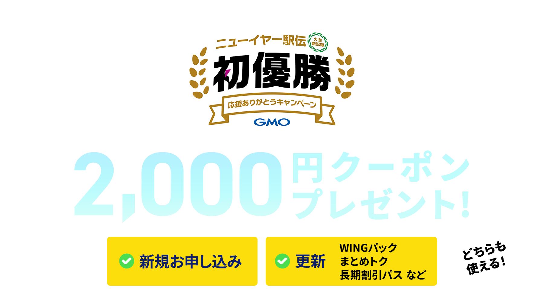 本ページから新規アカウント登録またはログインいただいた方限定で、ConoHaのサービスで使える2,000円分クーポンプレゼント！