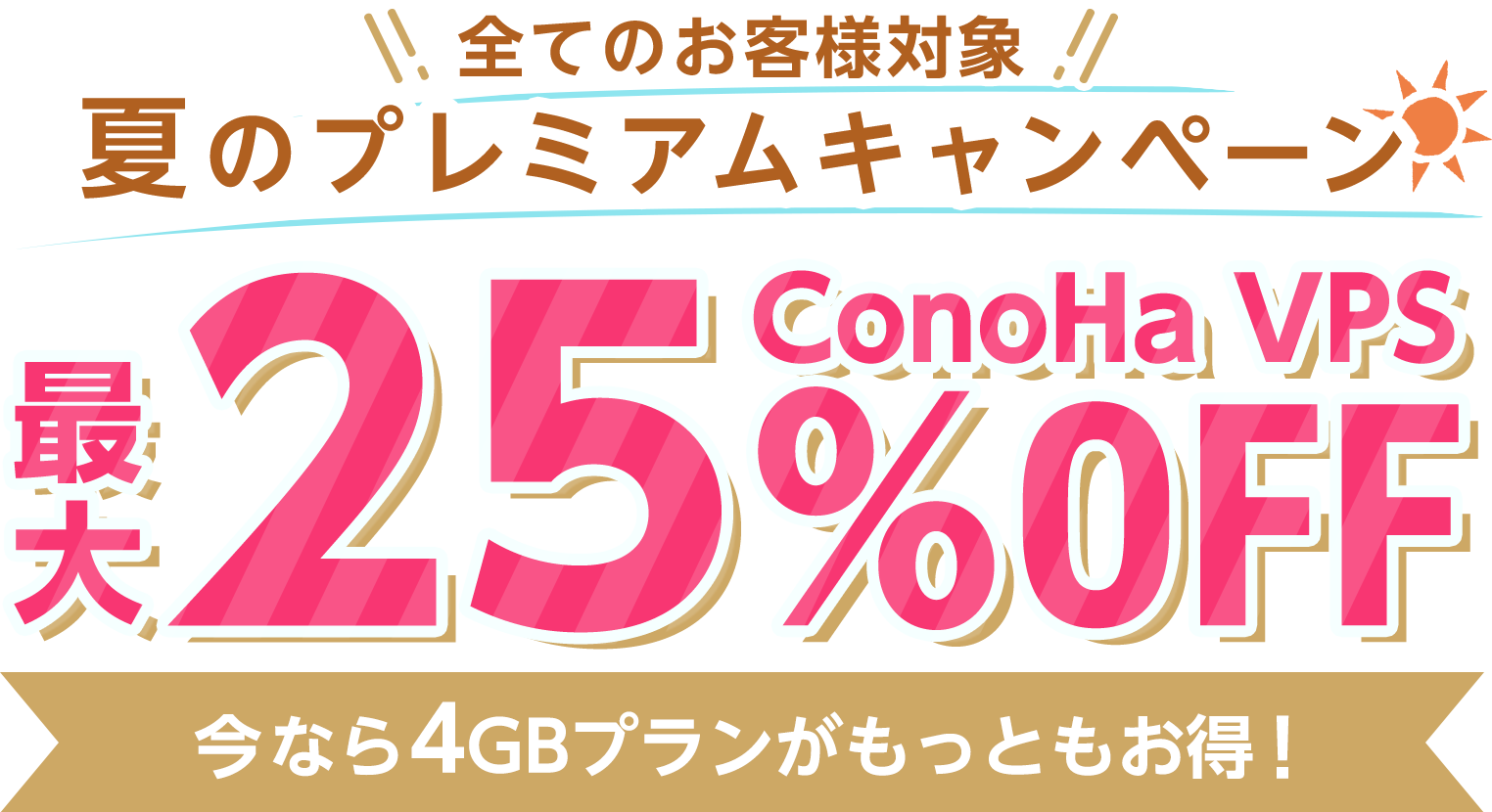 ConoHa VPSが最大25%OFF、月額536円～使える！今ならVPS割引きっぷがおトク！