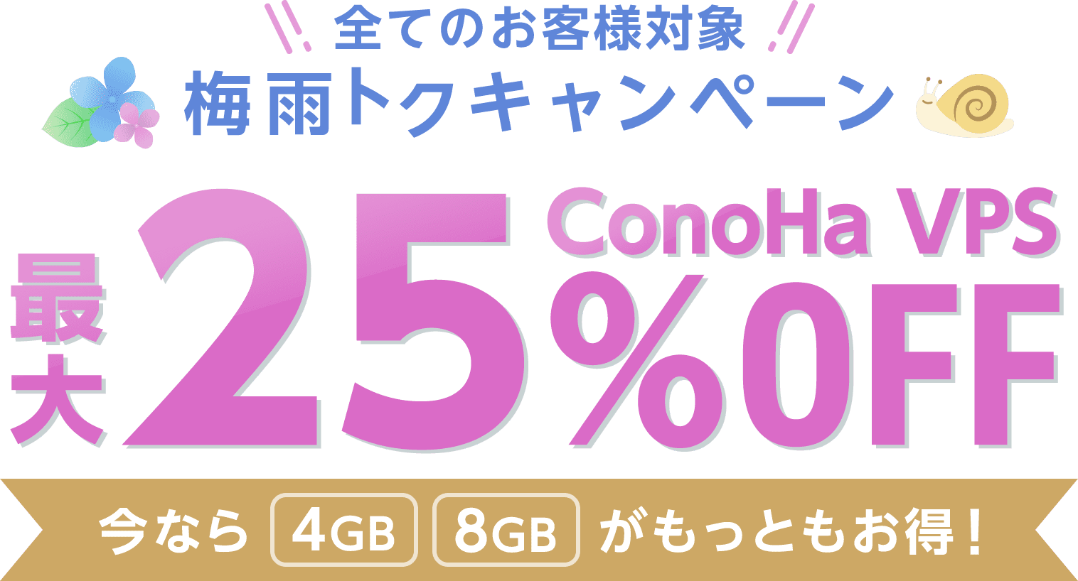 ConoHa VPSが最大25%OFF、月額536円～使えるチャンス！今ならVPS割引きっぷがおトク！