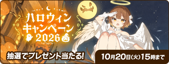 ハロウィンキャンペーン2026 抽選でプレゼント当たる！
