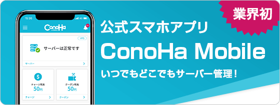 ConoHaの公式アプリ