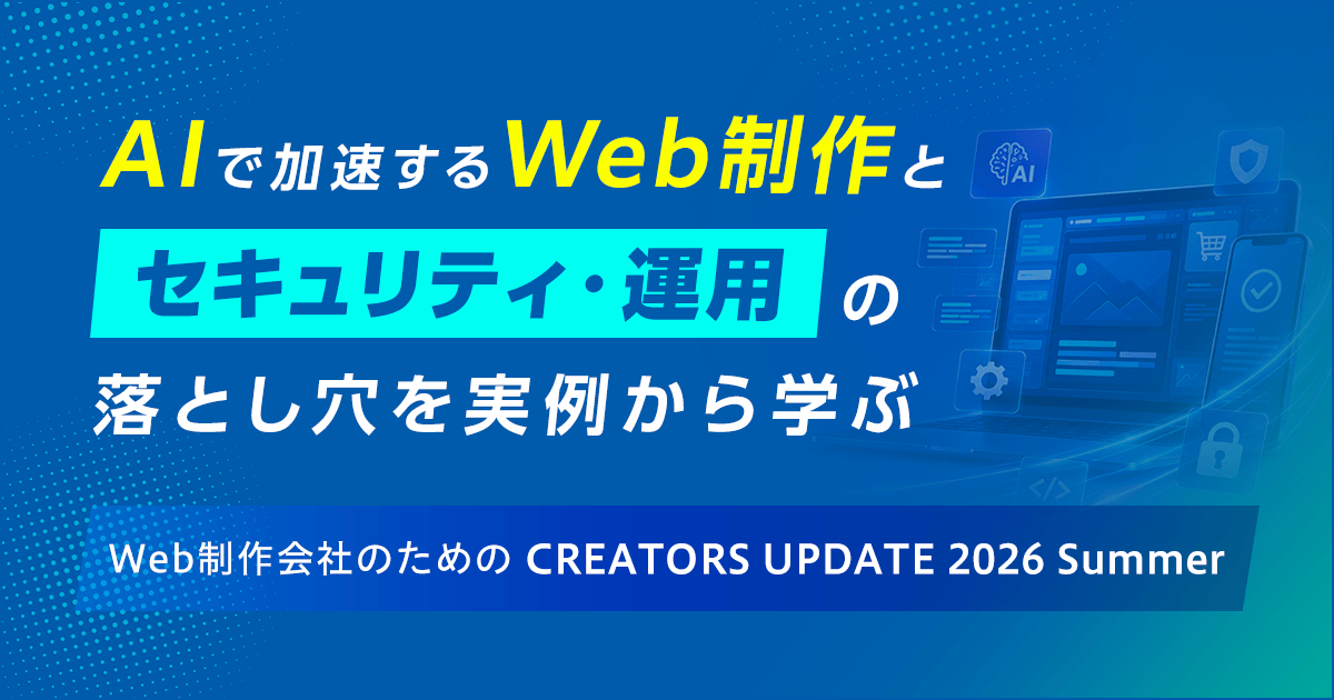 AI・セキュリティ・運用で加速するWeb制作の未来を学ぶイベント