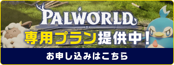 Palworld（パルワールド）専用サーバーでマルチプレイ