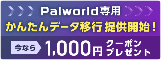 Palworld（パルワールド）専用かんたんデータ移行