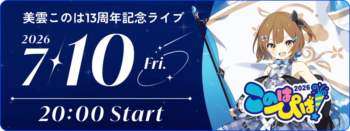 【13周年記念】このはぴば！2026　開催！