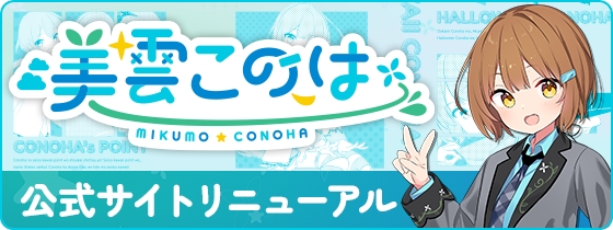 美雲このは 公式サイト｜ConoHa公式VTuber