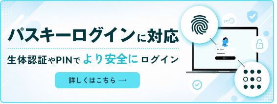 パスキーログインに対応 生体認証やPINでより安全にログイン