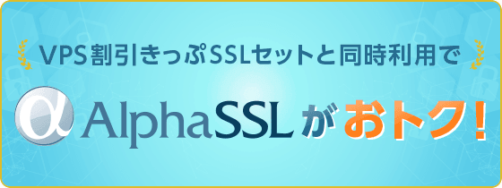 アルファSSL 提供開始