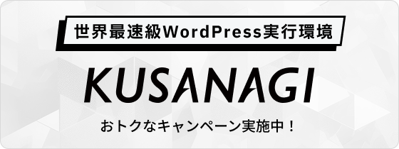 世界最速級WordPress実行環境 KUSANAGI