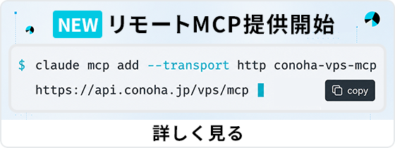 AIエージェントからVPSを操作できる リモートMCP提供開始