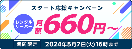 レンタルサーバー最大50%OFF！今ならWINGパック「ベーシックプラン」が月額660円～使える！