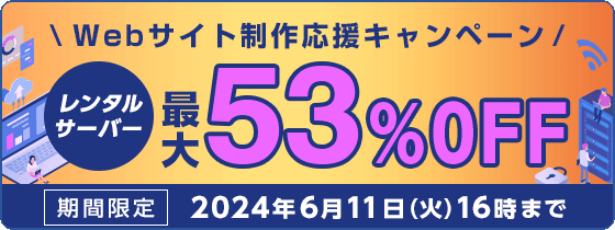 レンタルサーバー最大55%OFF！今ならWINGパック「ベーシックプラン」が月額643円～使える！