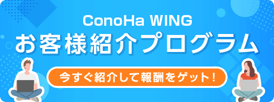ConoHa WING お客様紹介プログラム 2023年9月19日まで