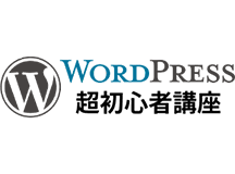 WordPress 超初心者講座