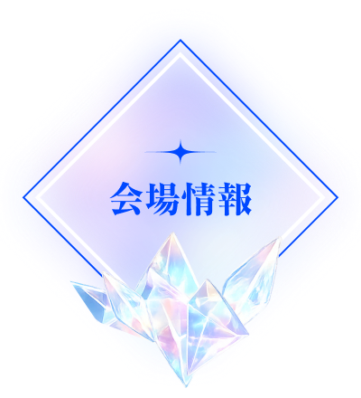 会場情報