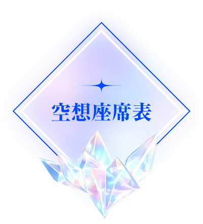空想座席表