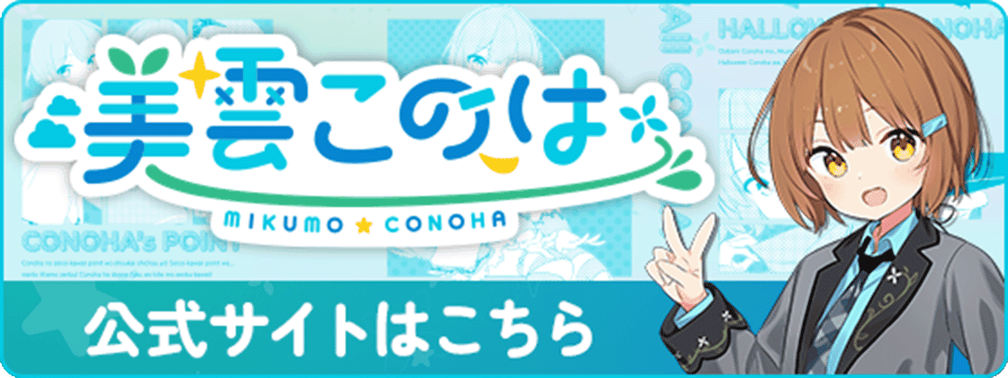 美雲このは 公式サイト