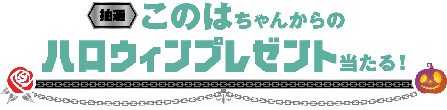 このはちゃんからのハロウィンプレゼント当たる！