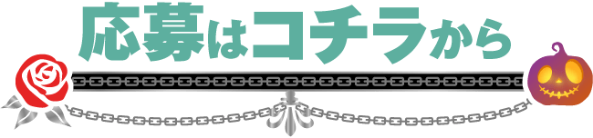 応募はこちらから