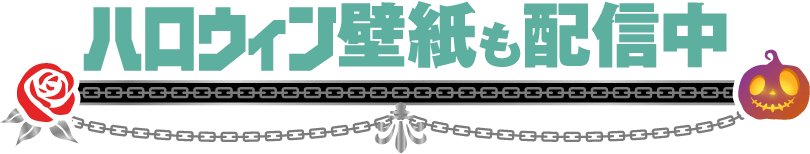 ハロウィン壁紙も配信中！