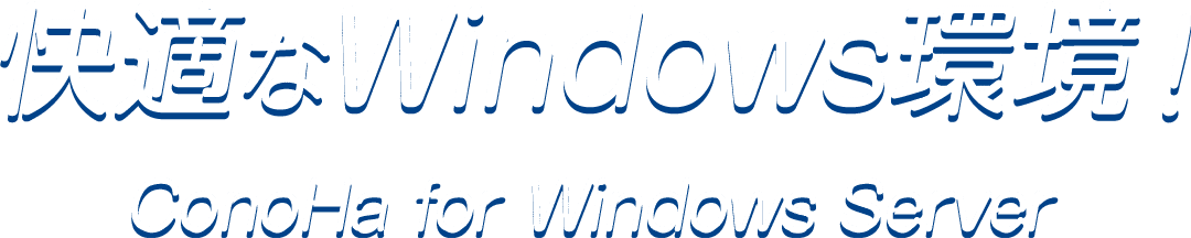 快適なWindows環境 ConoHa for Windows Server