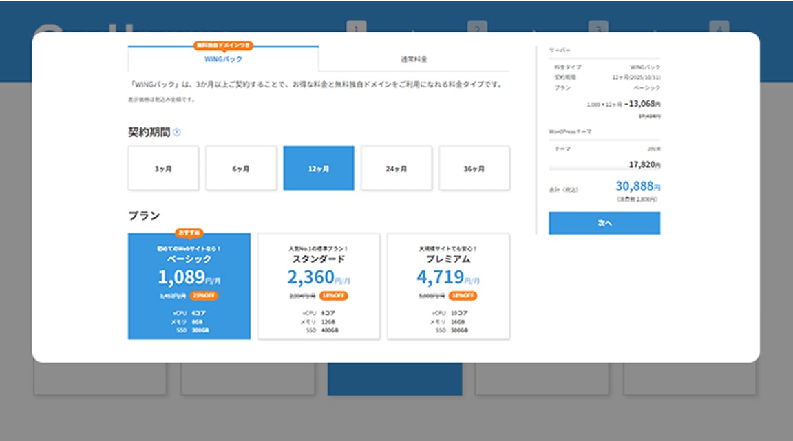 ConoHa WINGのプラン選択画面。料金タイプ（WINGパック・通常料金）、契約期間、プランを選ぶ入力フォーム。画面右側にカートあり