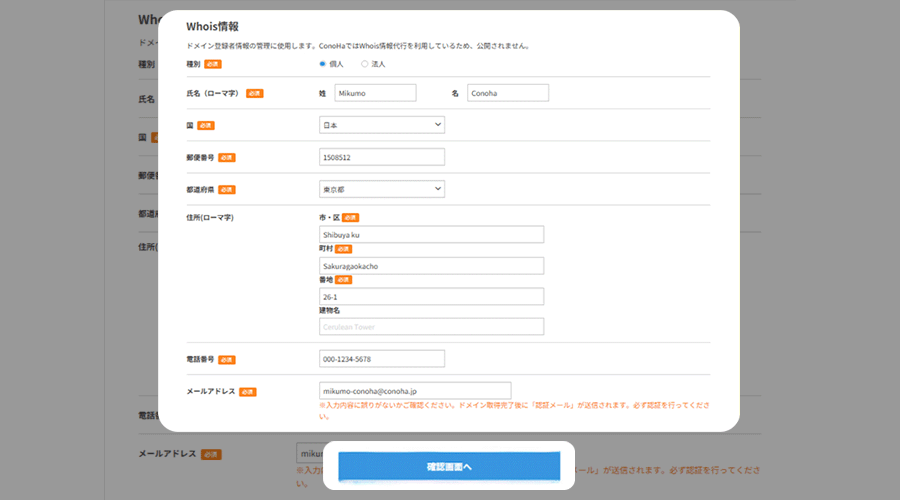 ドメイン登録に必要なWhois情報の入力画面。氏名・住所・電話番号などの入力フォームと「確認画面へ」ボタン