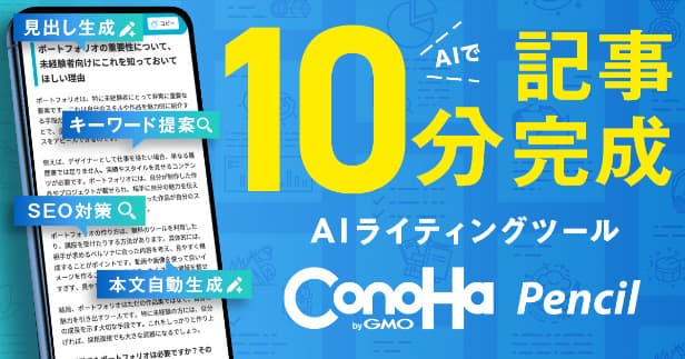 ConoHa Pencil — AIによるSEO記事作成支援ツール