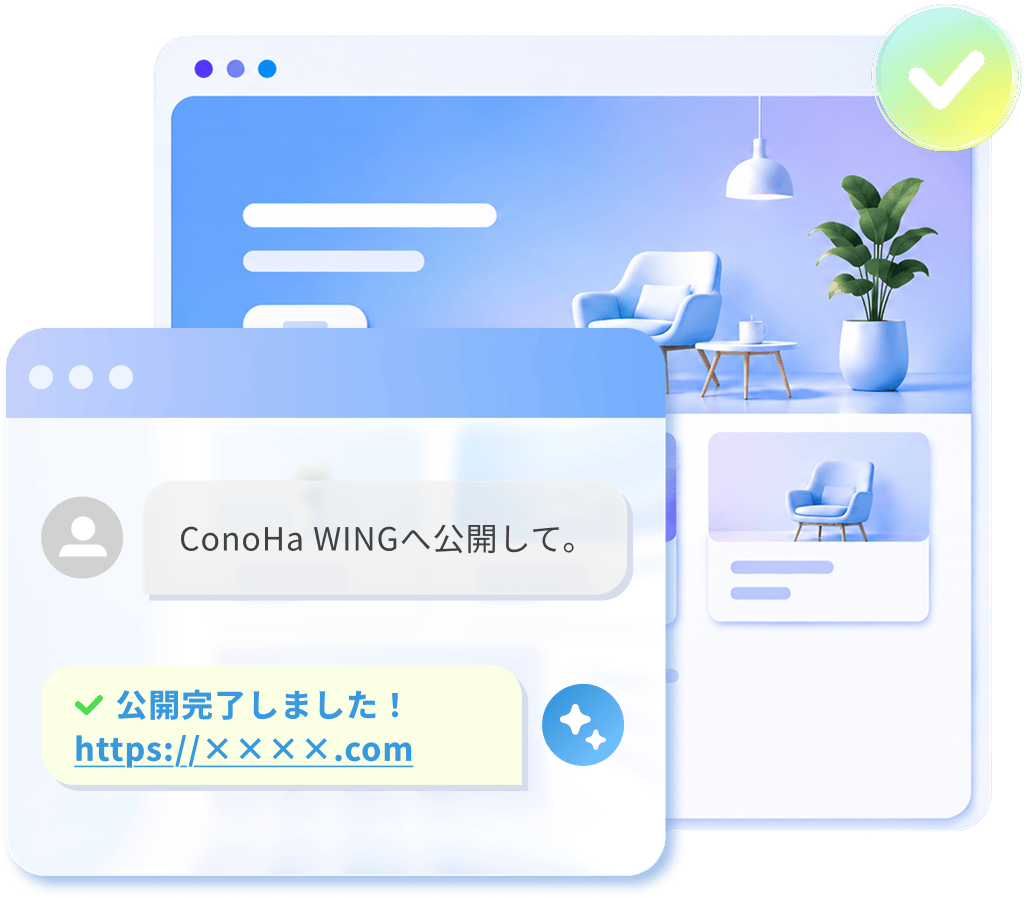 AIエージェントからConoHa WINGへ公開