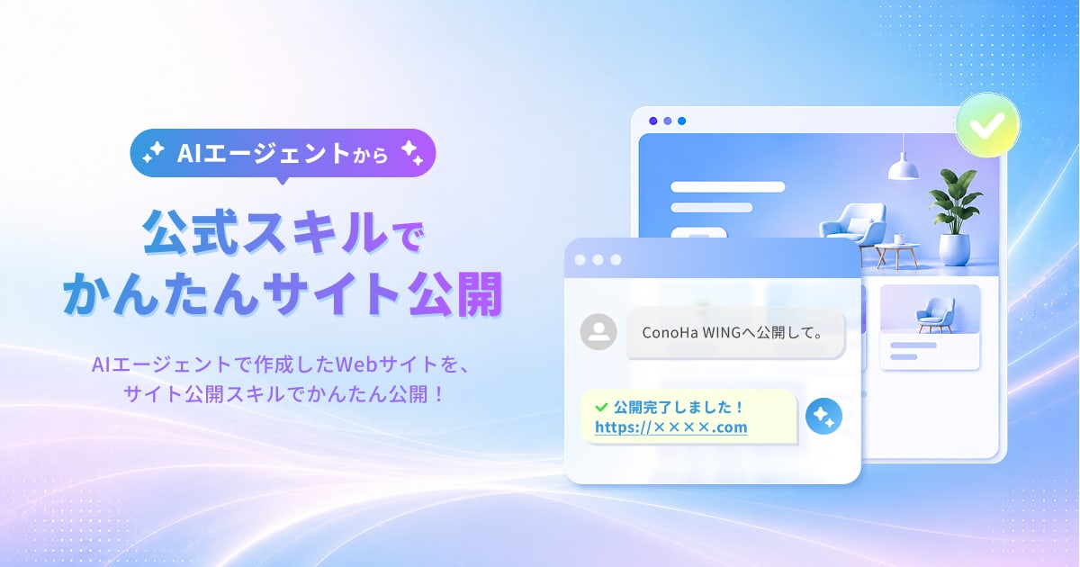 サイト公開スキル｜AIエージェントで作ったサイトをConoHa WINGに公開